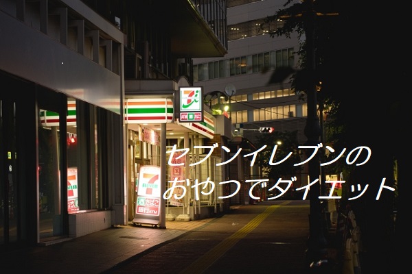 セブンイレブンのおやつでダイエット