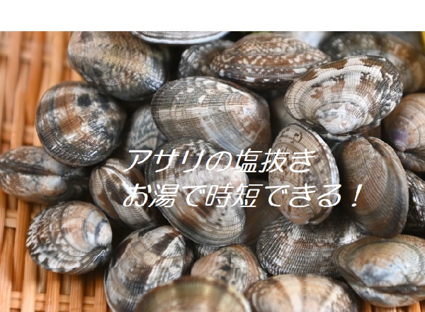 アサリの塩抜きはお湯で時短
