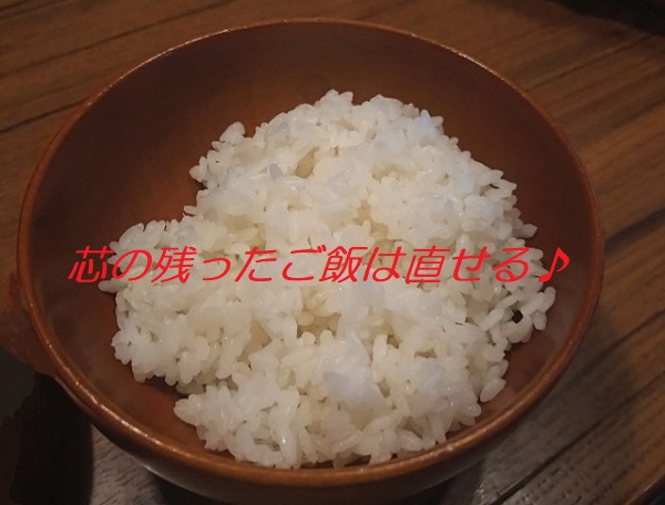 芯の残ったごはんは直せる