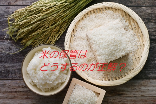 米びつは必要？