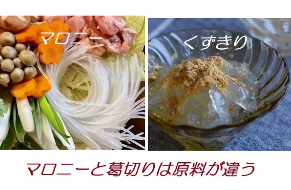 くずきりとマロニ―