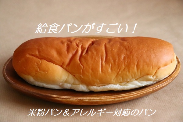 給食パンがすごい！