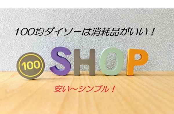 ダイソーは安い～シンプル！