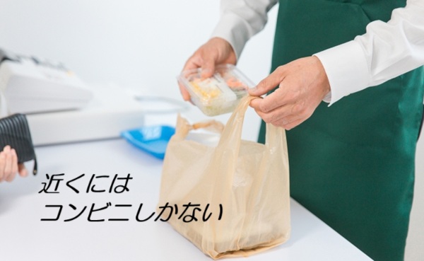 コンビニが近くあれば