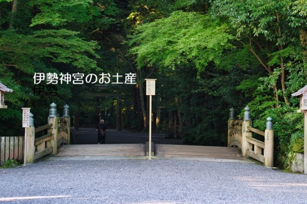 伊勢神宮のお土産で日持ちするもの