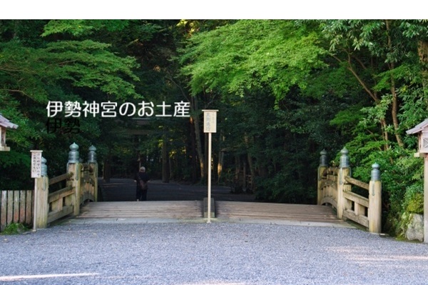 伊勢神宮のお土産