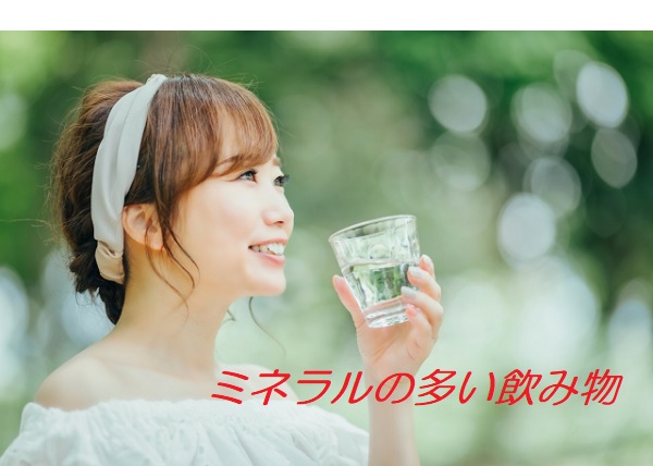 ミネラルの多い飲み物