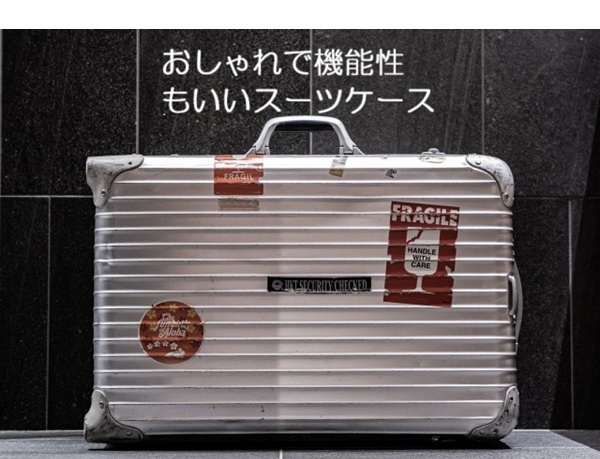 女性のスーツケース選び