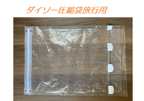 ダイソー圧縮袋 旅行用