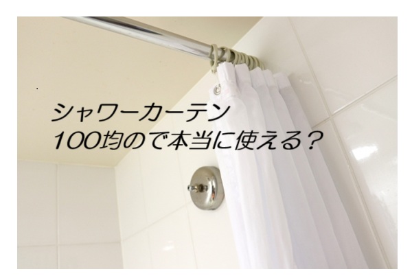 シャワーカーテン　100均