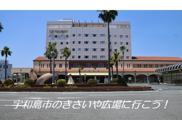 宇和島のきさいや広場