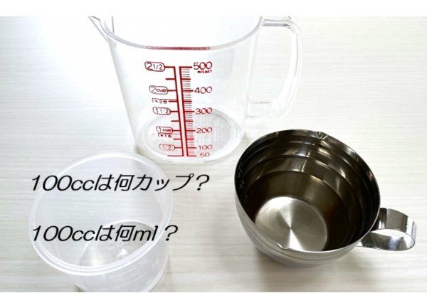 100ccは何ml?