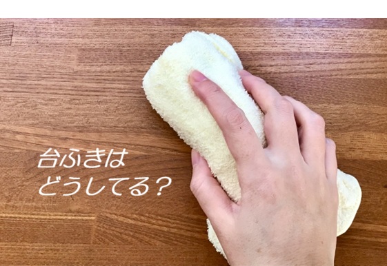 台ふきはどうしてる？