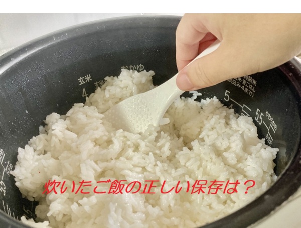 炊いたご飯の保存