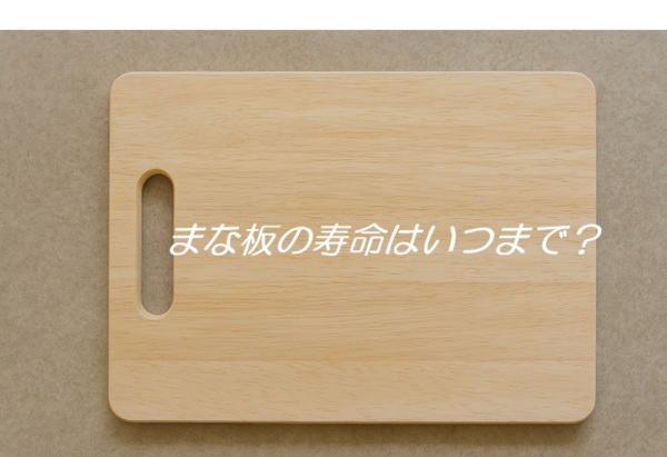 まな板の寿命はいつまで？