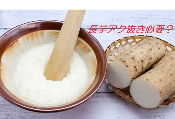長芋 アク抜き