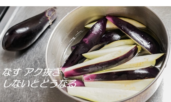 なすのアク抜きしないとどうなる