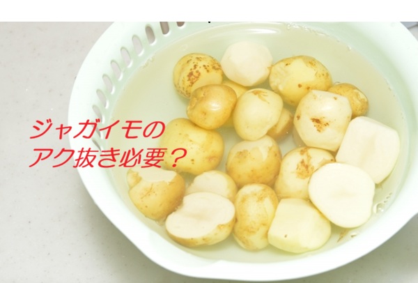 じゃがいも　アク抜き