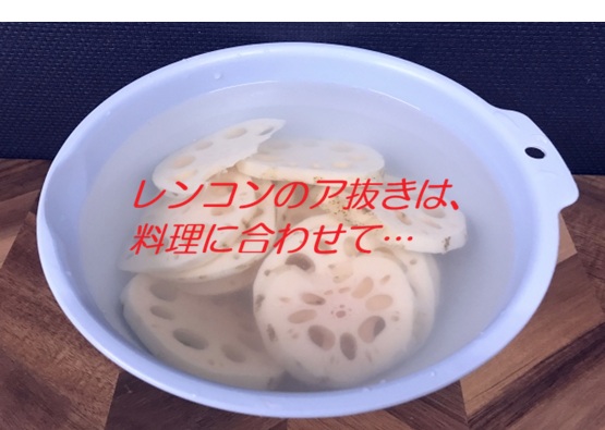 レンコン アク抜き