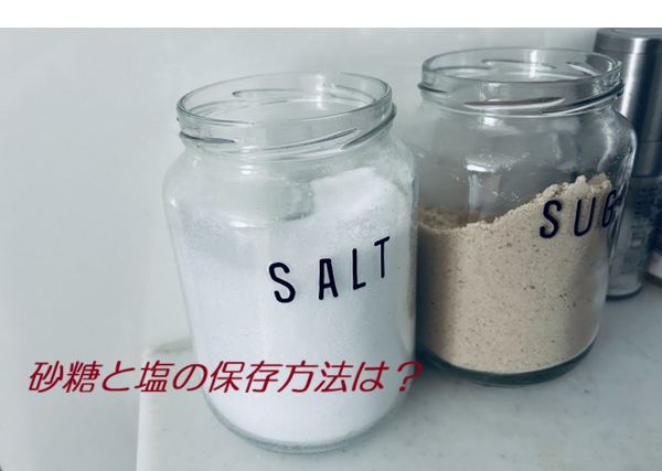 砂糖と塩の保存方法