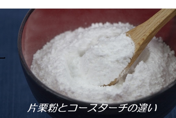 片栗粉とコーンスターチの違い