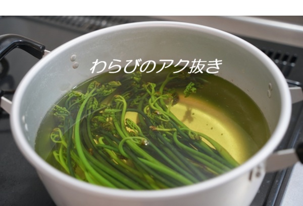 わらびのアク抜き