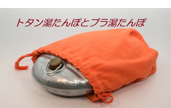 トタン湯たんぽとプラ湯たんぽ