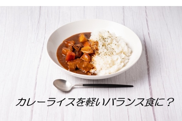 カレーをバランス食に