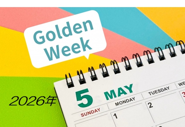 2026年 ゴールデンウィーク