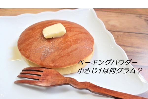 ベーキングパウダー小さじ1は何グラム？