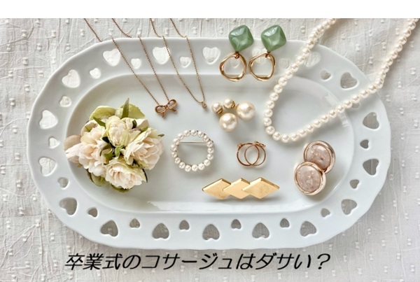 卒業式のコサージュはダサい？