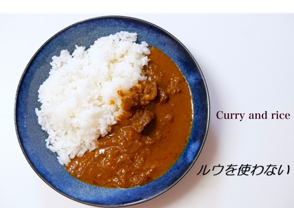 ルウを使わないカレーライス