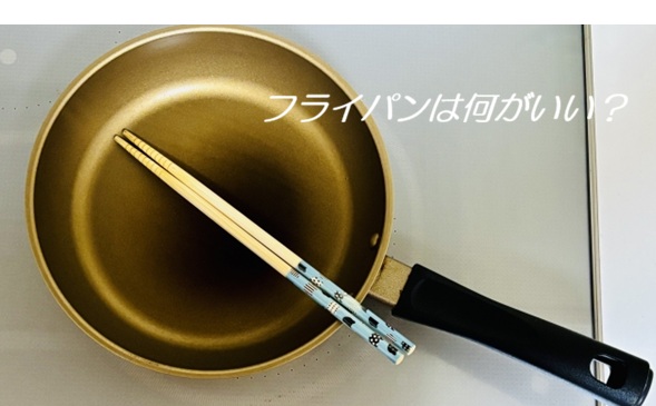 フライパンは何がいい？