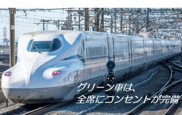 グリーン車 全席にコンセント完備