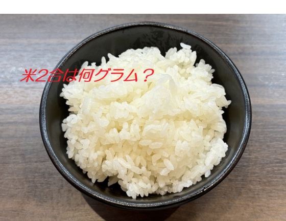 米2合の炊き上がりは何グラム？
