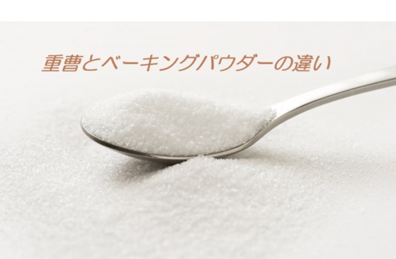 重曹とベーキングパウダーの違い
