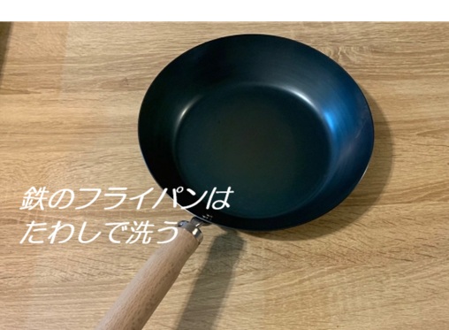 鉄のフライパンはたわしで洗う