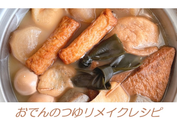 おでんのつゆリメイクレシピ