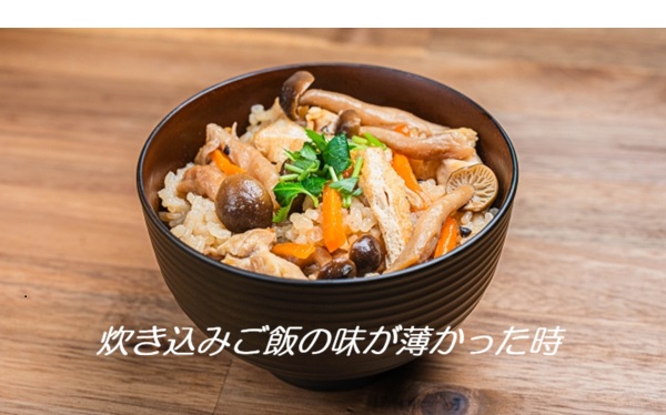 炊き込みご飯の味が薄かった時