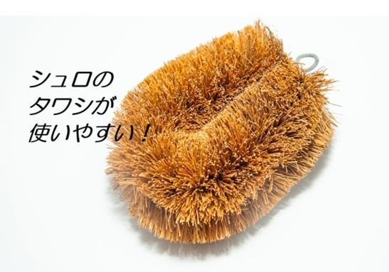 シュロのたわし