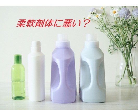 柔軟剤体に悪い