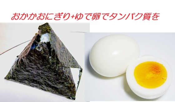 コンビニでおにぎりとゆで卵タンパク質をとる