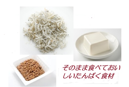 そのままでおいしい、タンパク質食材