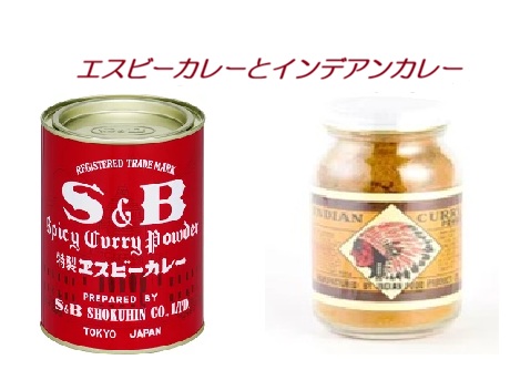 エスビーカレーとインデアンカレー