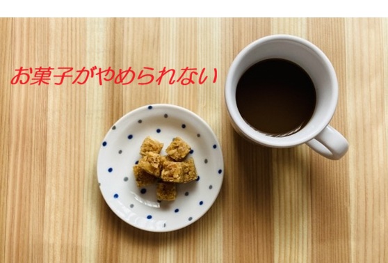 お菓子がやめられない