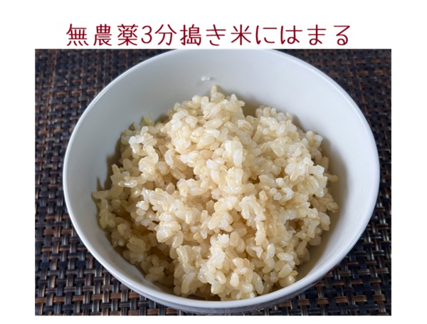 無農薬3分搗き米