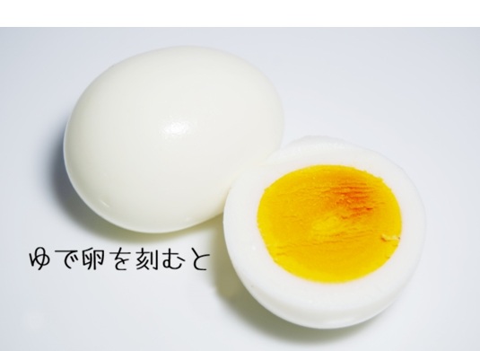 ゆで卵を刻むと傷みやすくなる