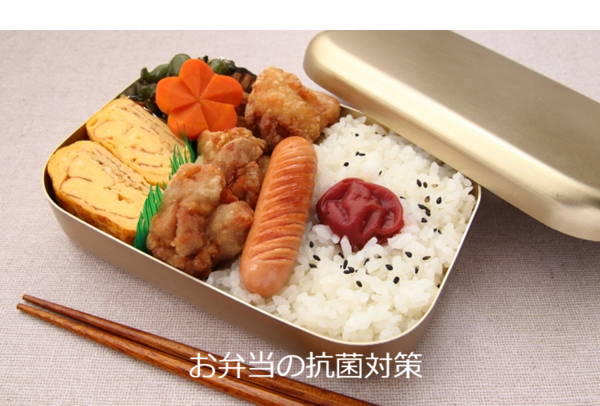お弁当の抗菌対策